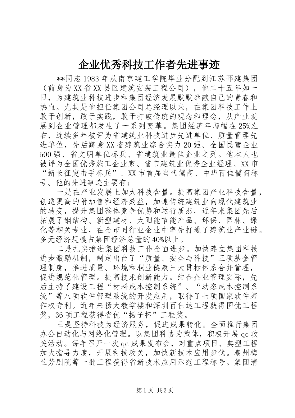 企业优秀科技工作者先进事迹_第1页