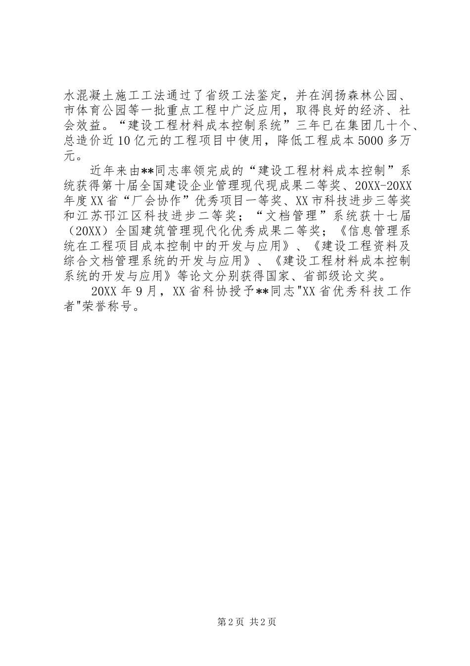 企业优秀科技工作者先进事迹_第2页