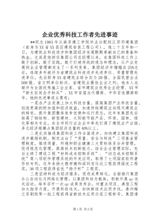 企业优秀科技工作者先进事迹