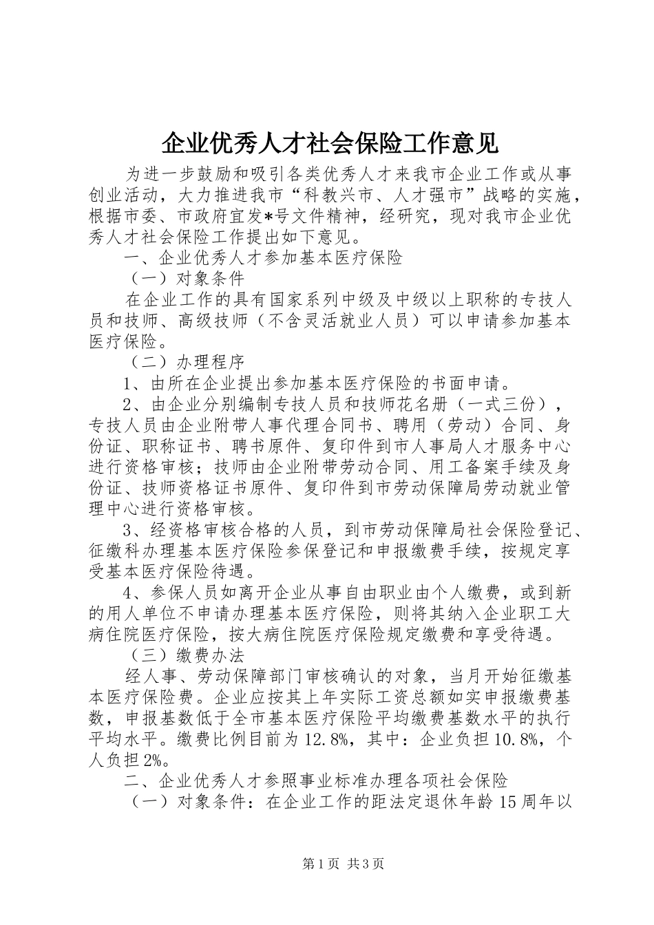 企业优秀人才社会保险工作意见_第1页