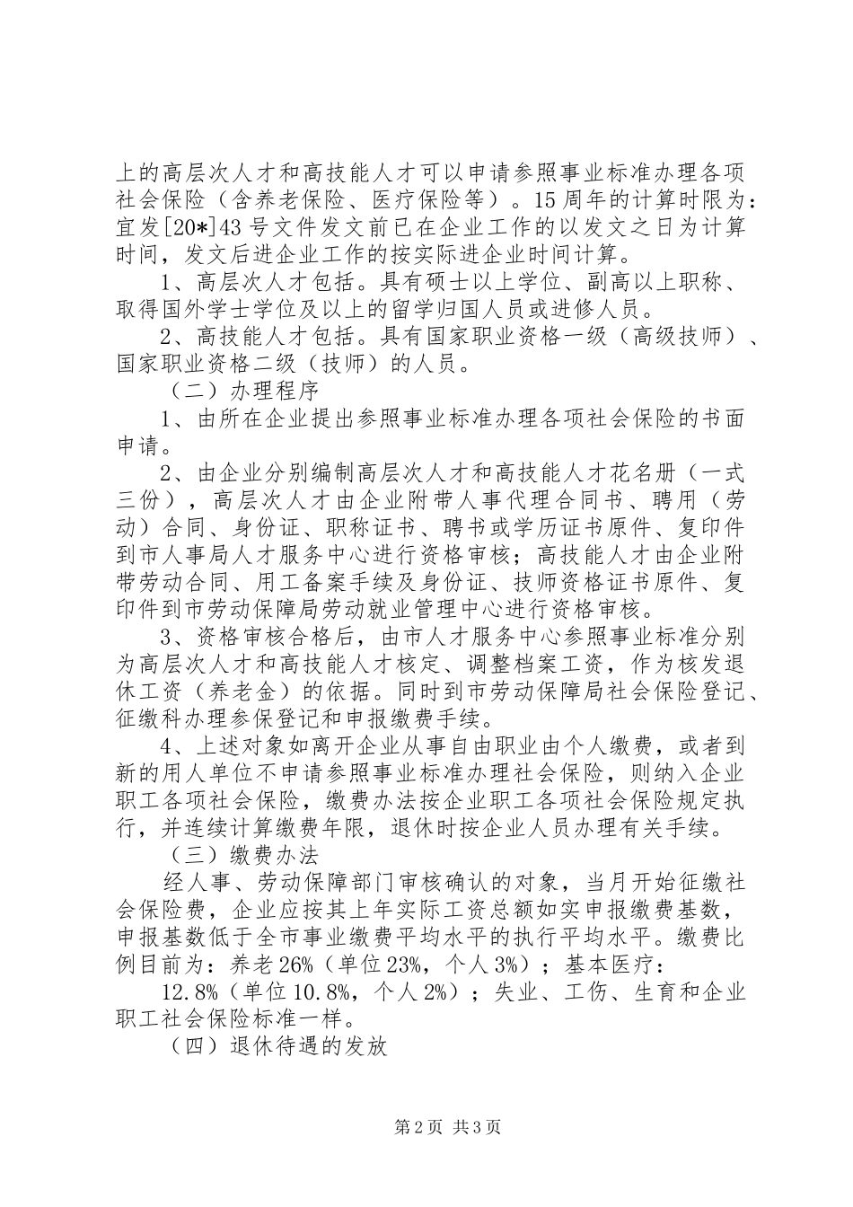企业优秀人才社会保险工作意见_第2页