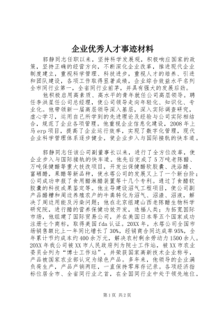 企业优秀人才事迹材料