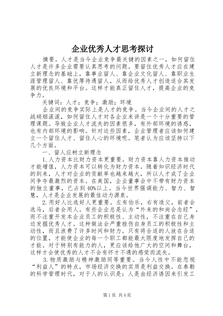 企业优秀人才思考探讨_第1页
