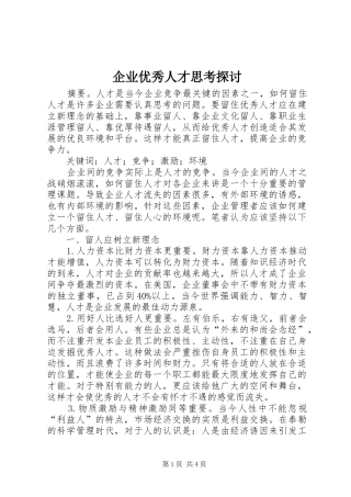 企业优秀人才思考探讨