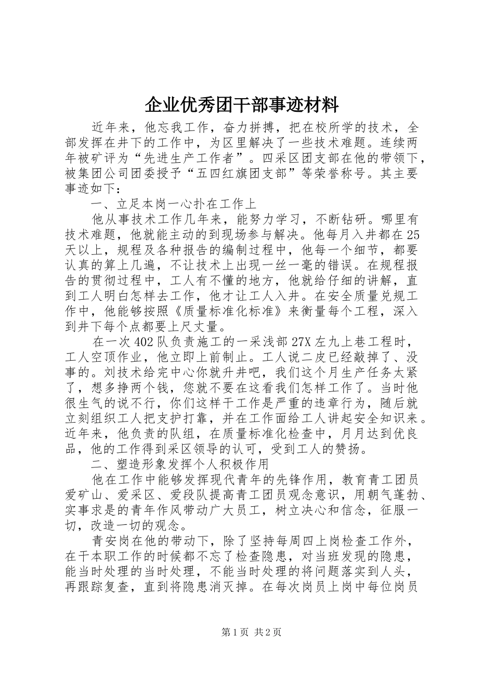企业优秀团干部事迹材料_第1页