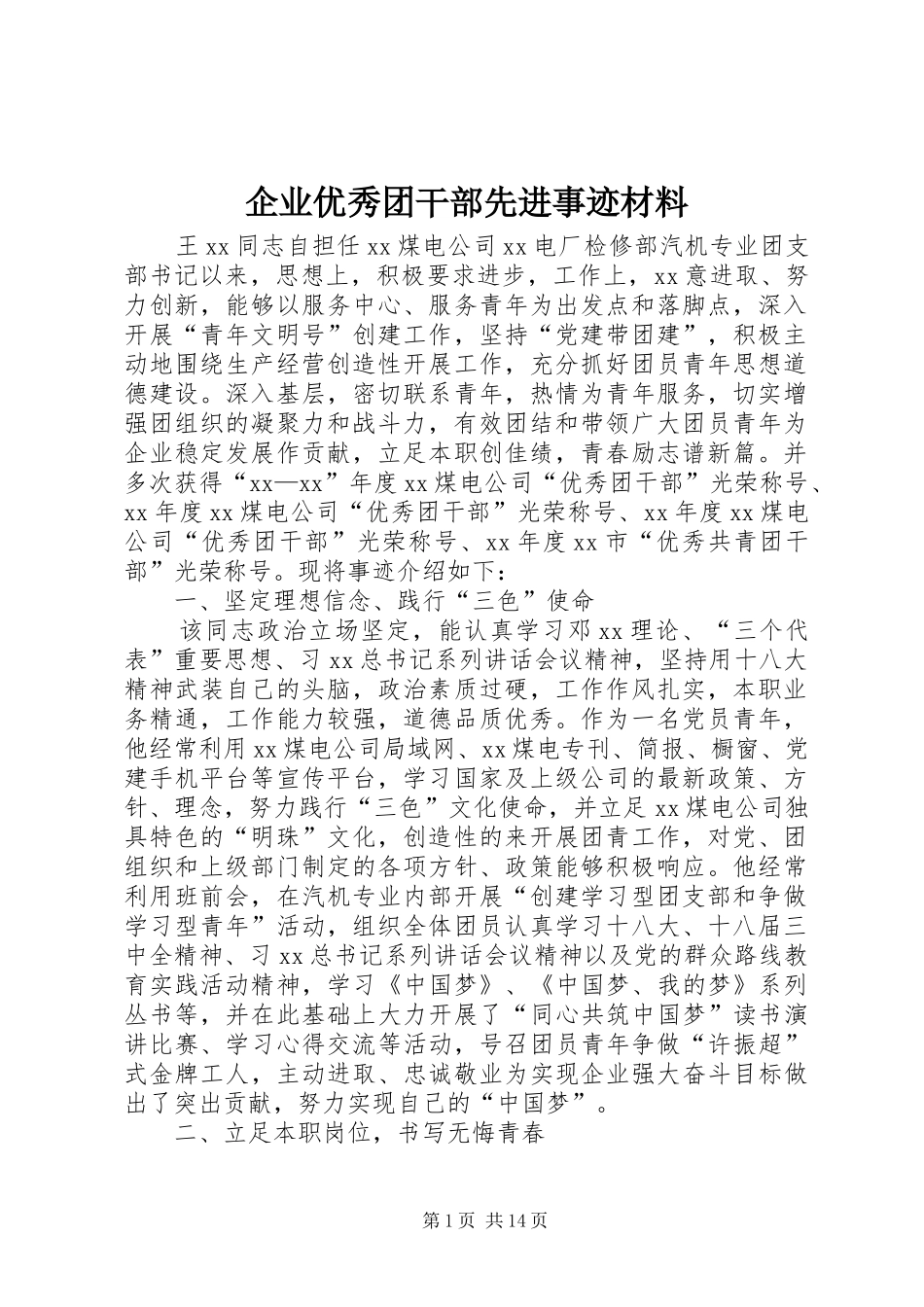企业优秀团干部先进事迹材料_第1页