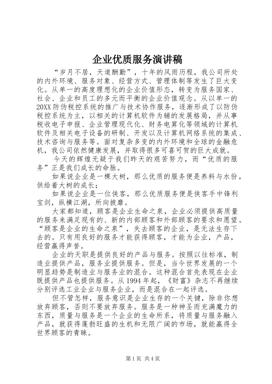 企业优质服务演讲稿_第1页