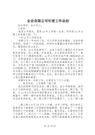 企业有限公司年度工作总结