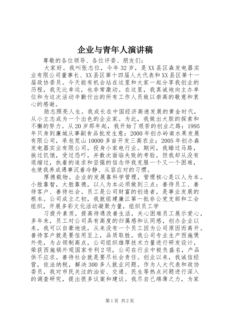 企业与青年人演讲稿_第1页