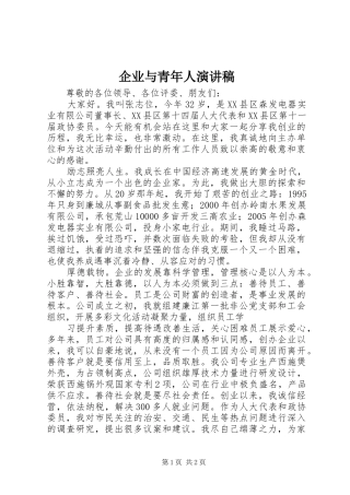 企业与青年人演讲稿