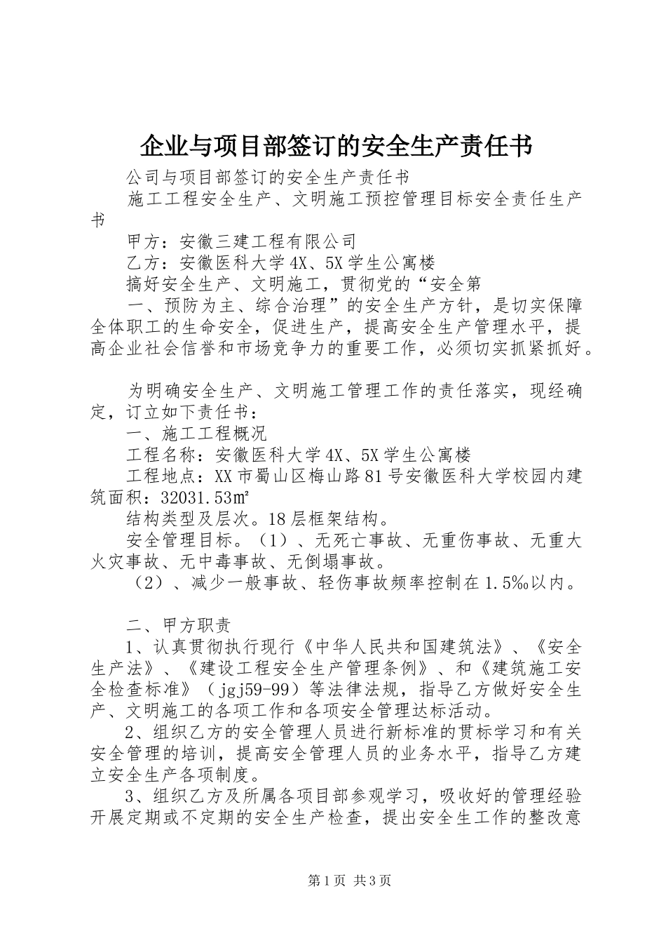 企业与项目部签订的安全生产责任书_第1页