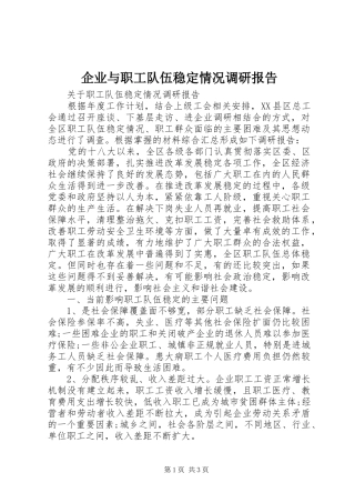 企业与职工队伍稳定情况调研报告