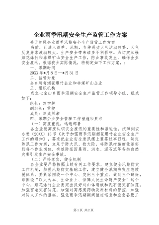 企业雨季汛期安全生产监管工作方案