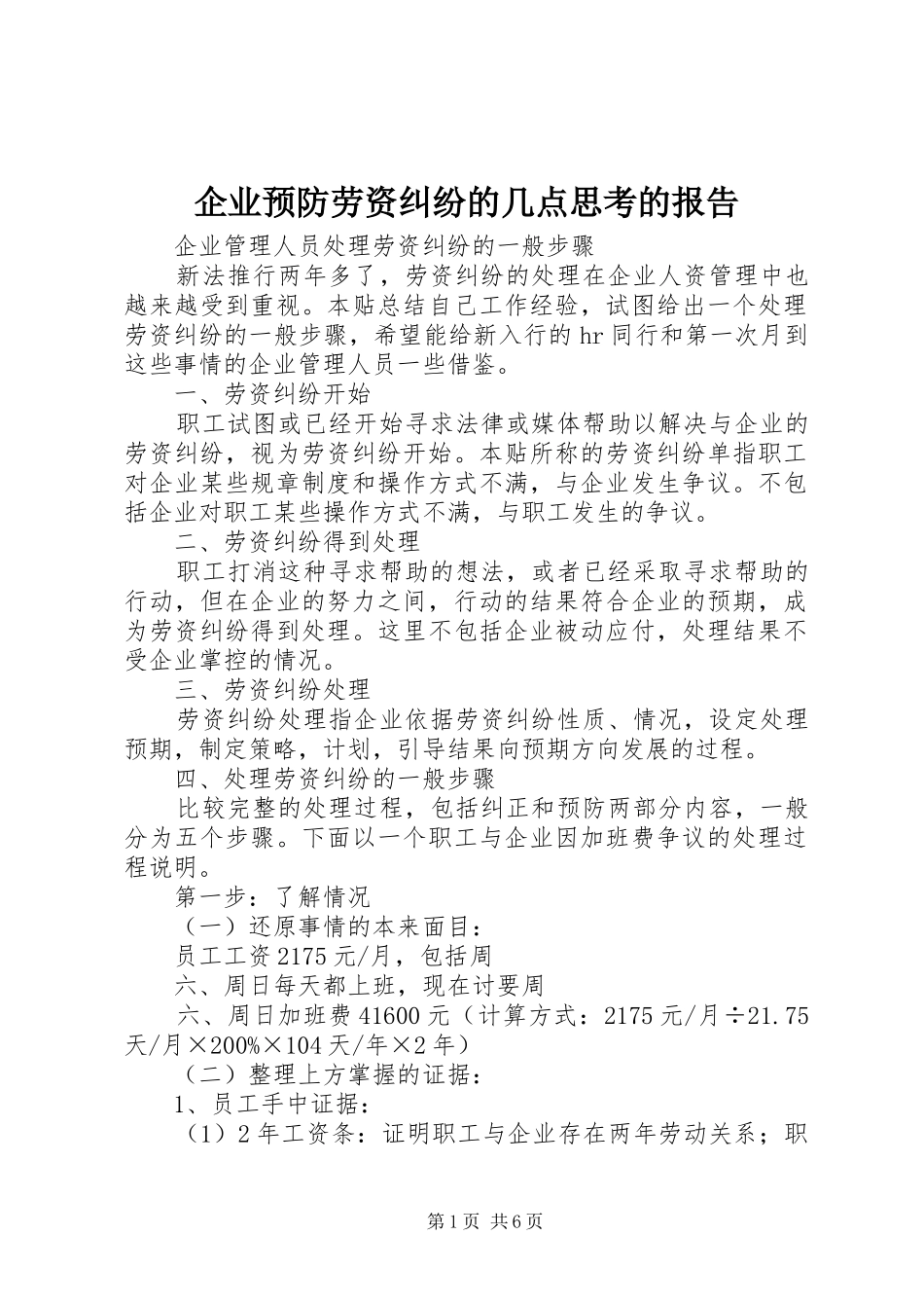 企业预防劳资纠纷的几点思考的报告_第1页