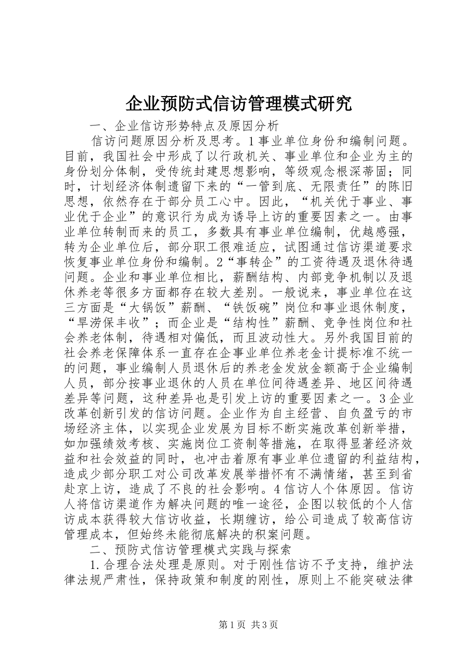 企业预防式信访管理模式研究_第1页