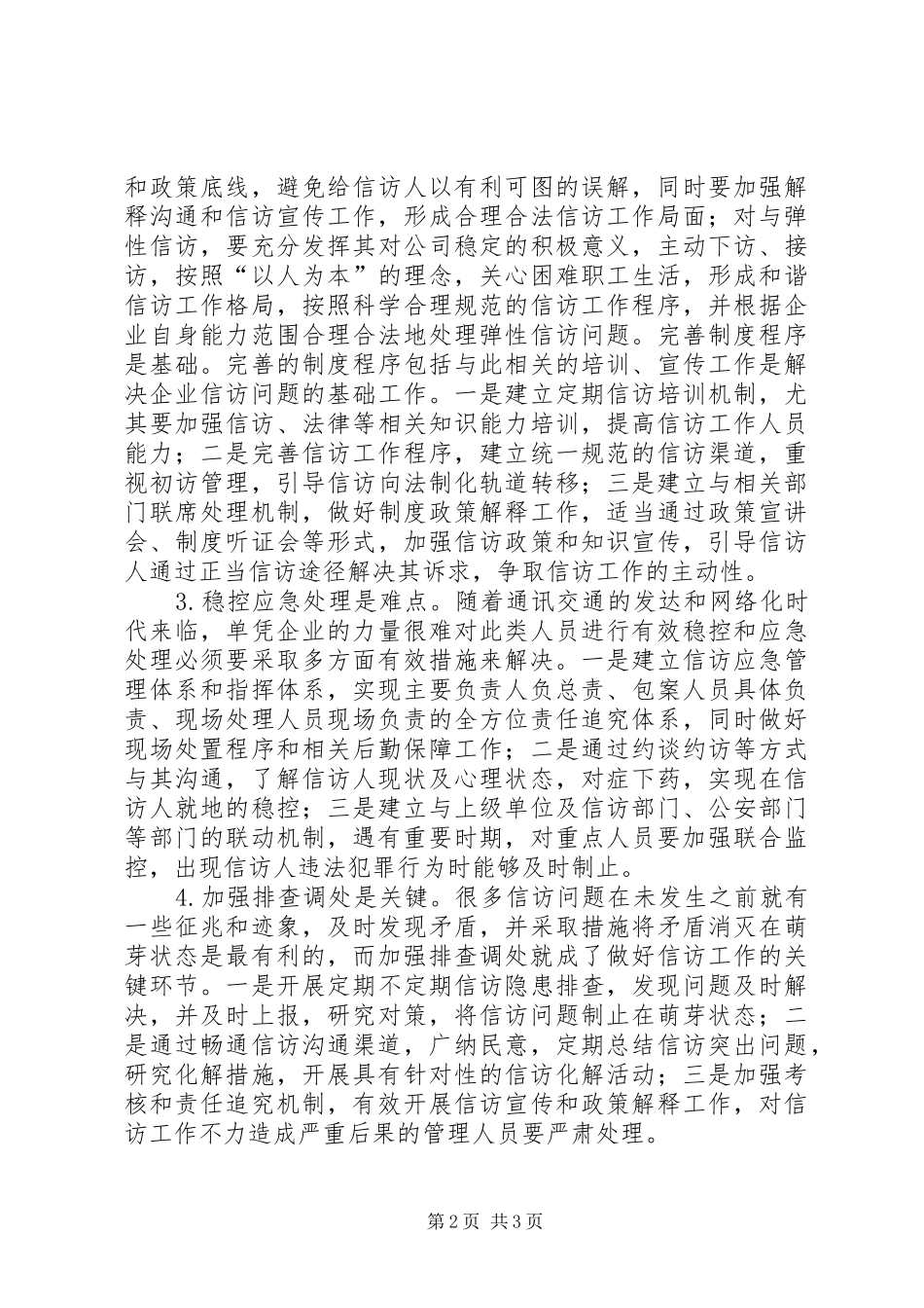 企业预防式信访管理模式研究_第2页