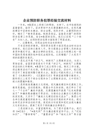 企业预防职务犯罪经验交流材料