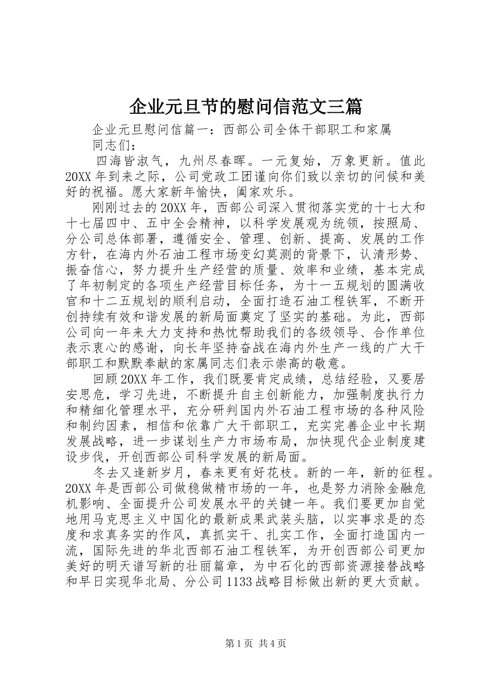 企业元旦节的慰问信范文三篇_第1页