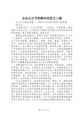 企业元旦节的慰问信范文三篇