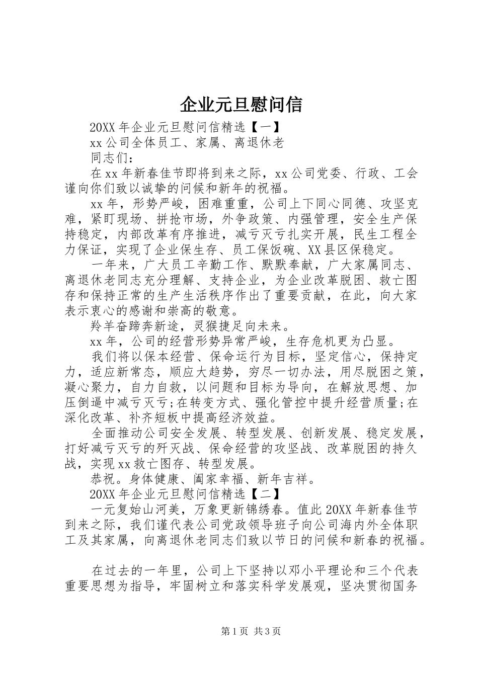 企业元旦慰问信_第1页