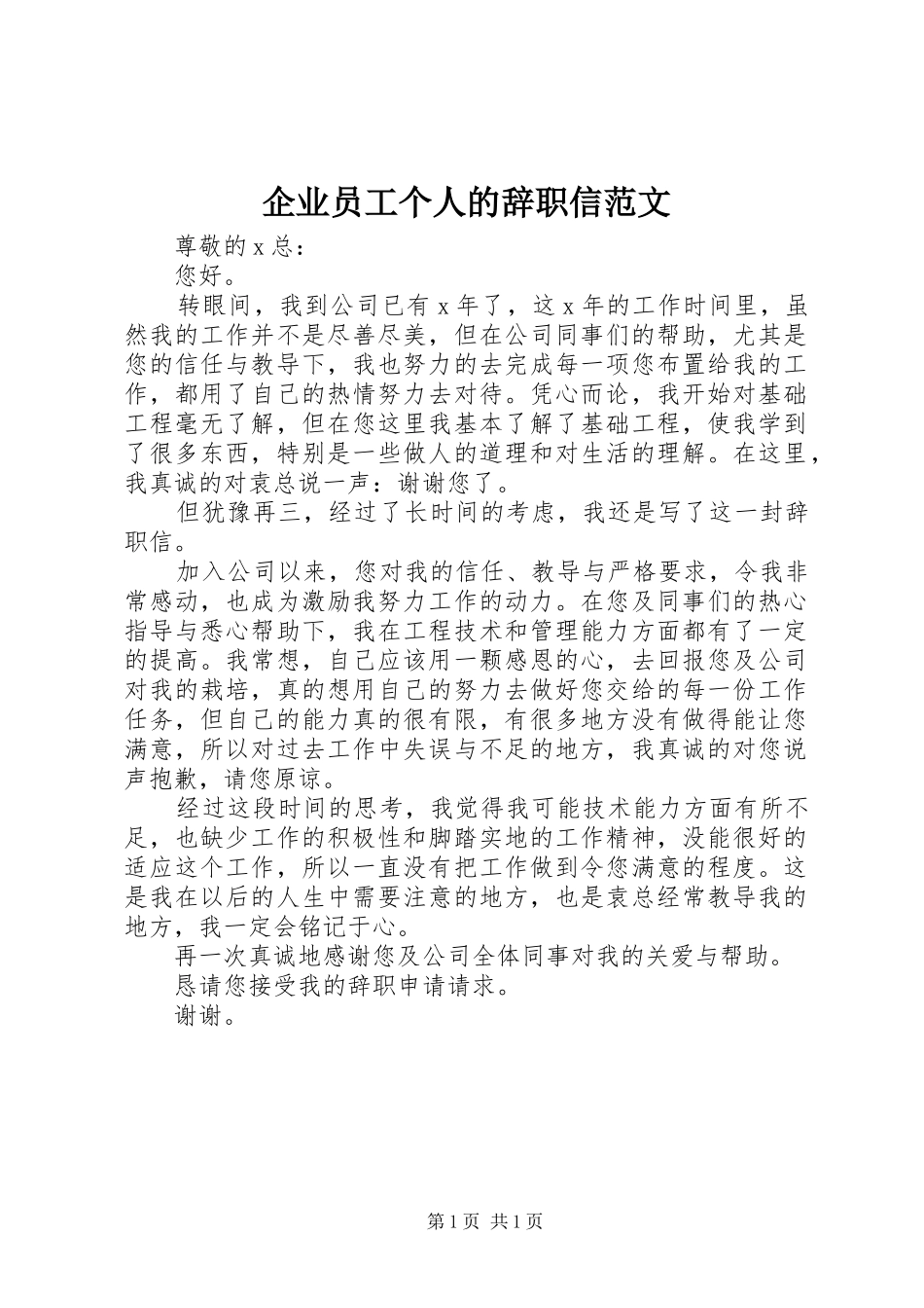 企业员工个人的辞职信范文_第1页
