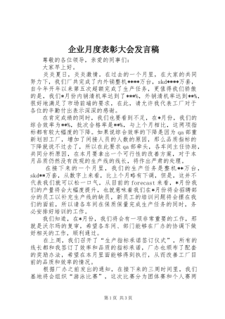 企业月度表彰大会讲话稿