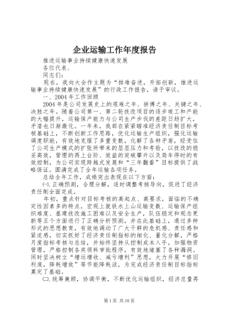 企业运输工作年度报告