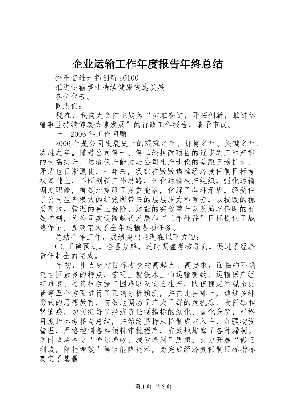 企业运输工作年度报告年终总结_第1页