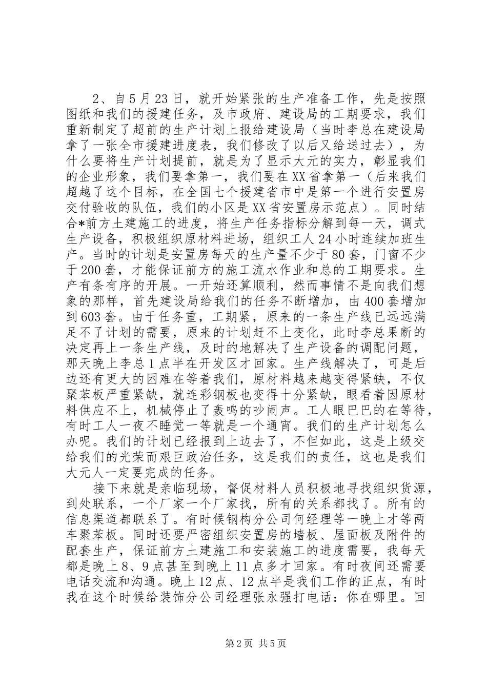 企业灾区抗震救灾援建情况工作汇报_第2页