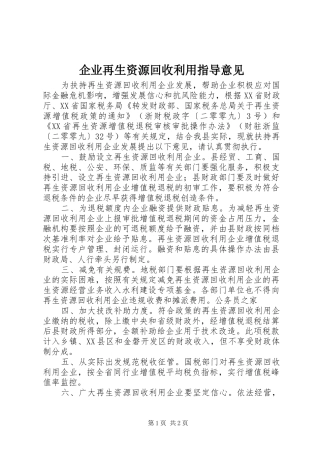 企业再生资源回收利用指导意见