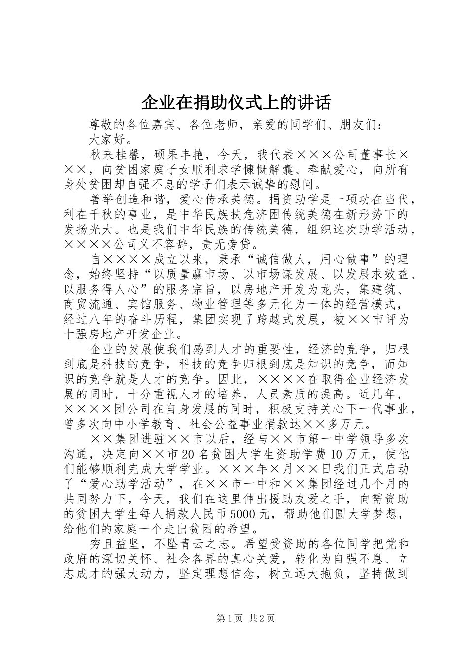 企业在捐助仪式上的致辞_第1页