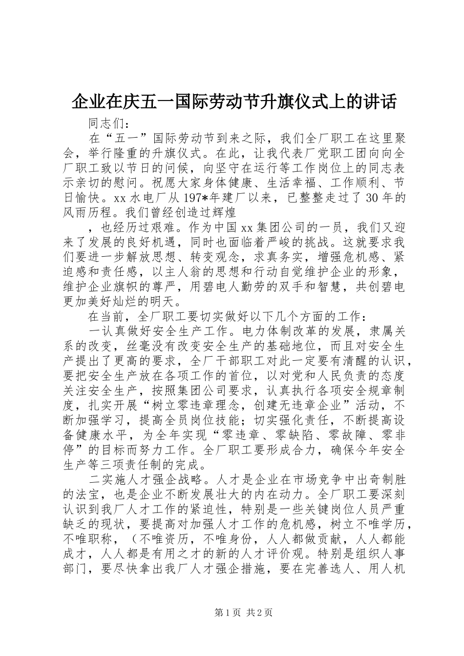 企业在庆五一国际劳动节升旗仪式上的致辞_第1页