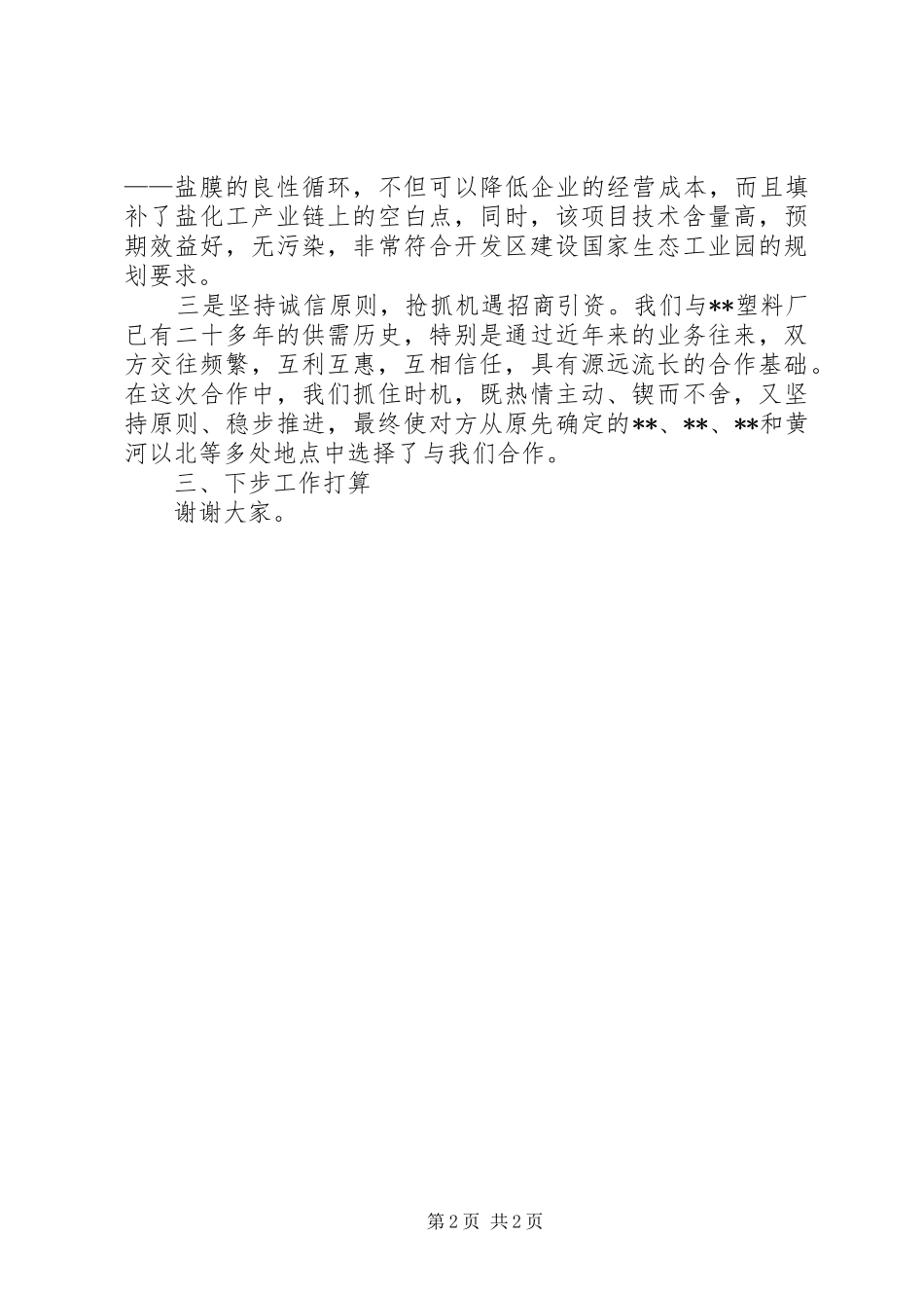 企业在全区招商引资工作经验交流会上的讲话_第2页