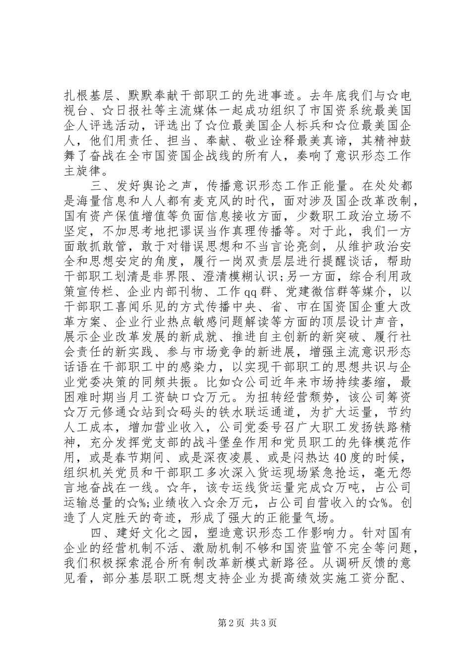 企业在全市意识形态工作联席会第二次会议上的工作报告_第2页