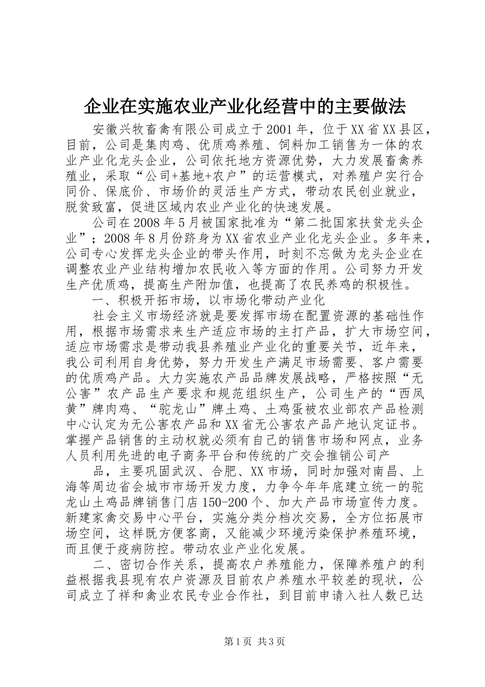企业在实施农业产业化经营中的主要做法_第1页
