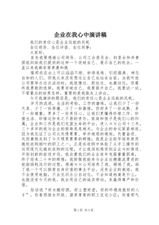 企业在我心中演讲稿