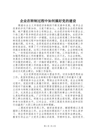 企业在转制过程中如何搞好党的建设
