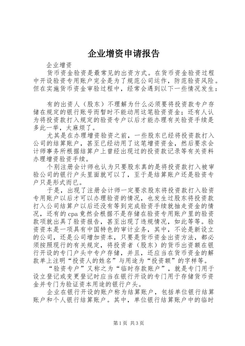 企业增资申请报告_第1页