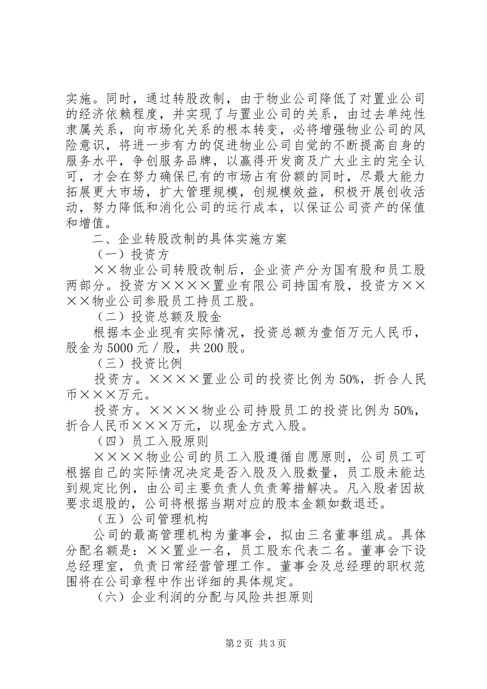 企业增资转股改制方案_第2页