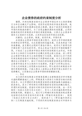 企业债券的政府约束制度分析