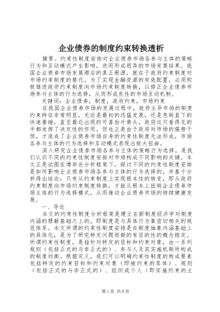 企业债券的制度约束转换透析