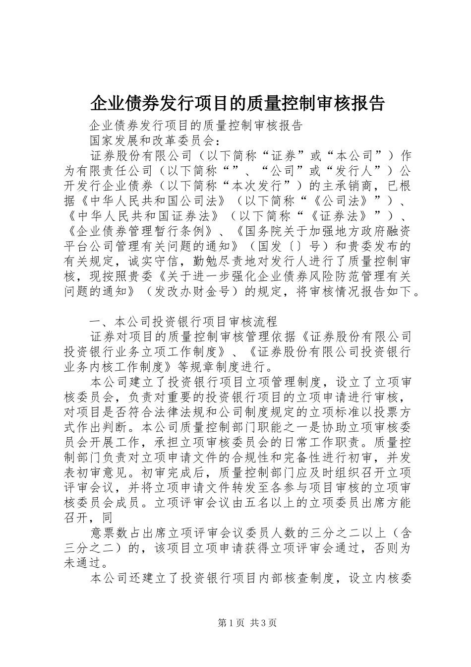企业债券发行项目的质量控制审核报告_第1页