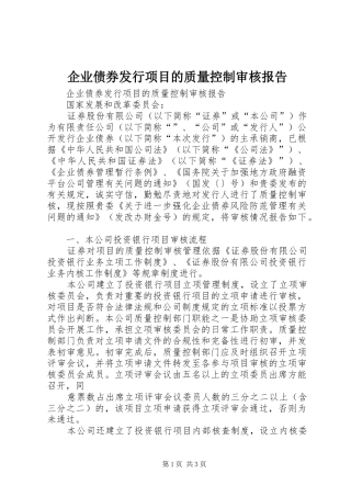 企业债券发行项目的质量控制审核报告