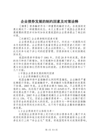 企业债券发展的制约因素及对策诠释