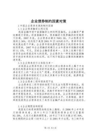 企业债券制约因素对策