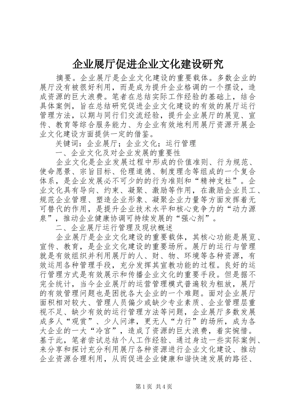 企业展厅促进企业文化建设研究_第1页