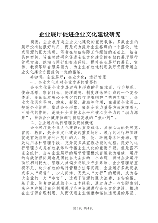 企业展厅促进企业文化建设研究