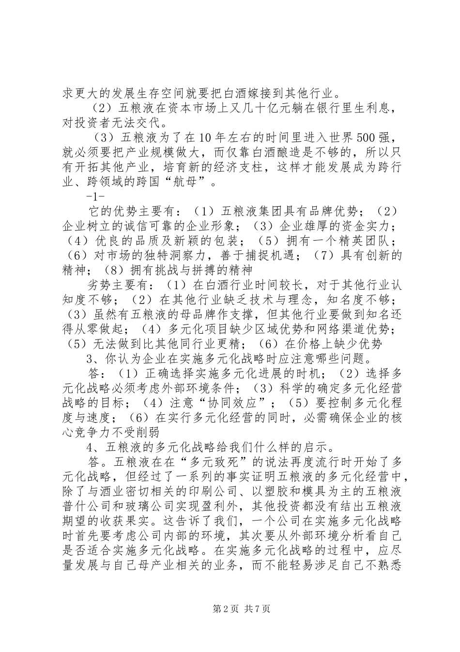 企业战略管理案例及心得体会_第2页