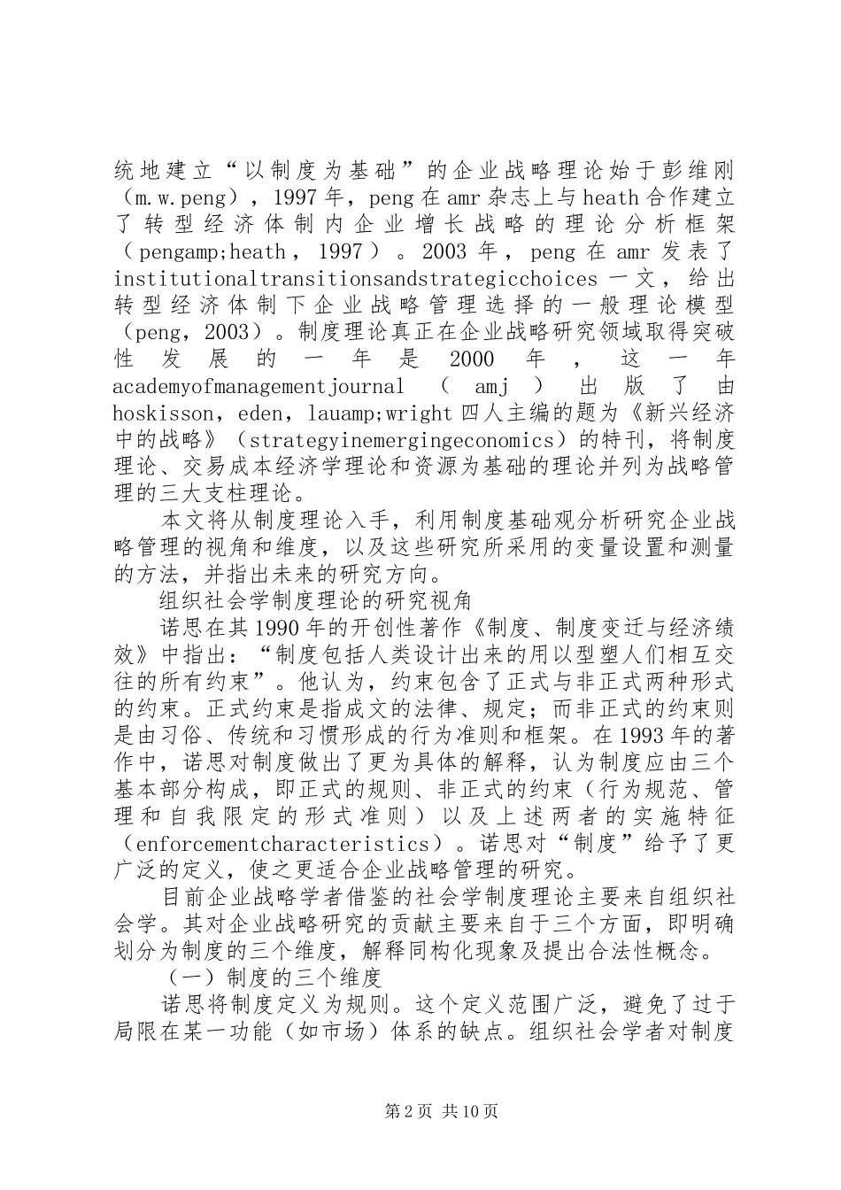 企业战略管理的制度基础观综述_第2页
