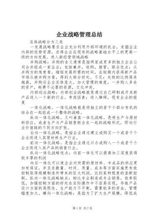 企业战略管理总结